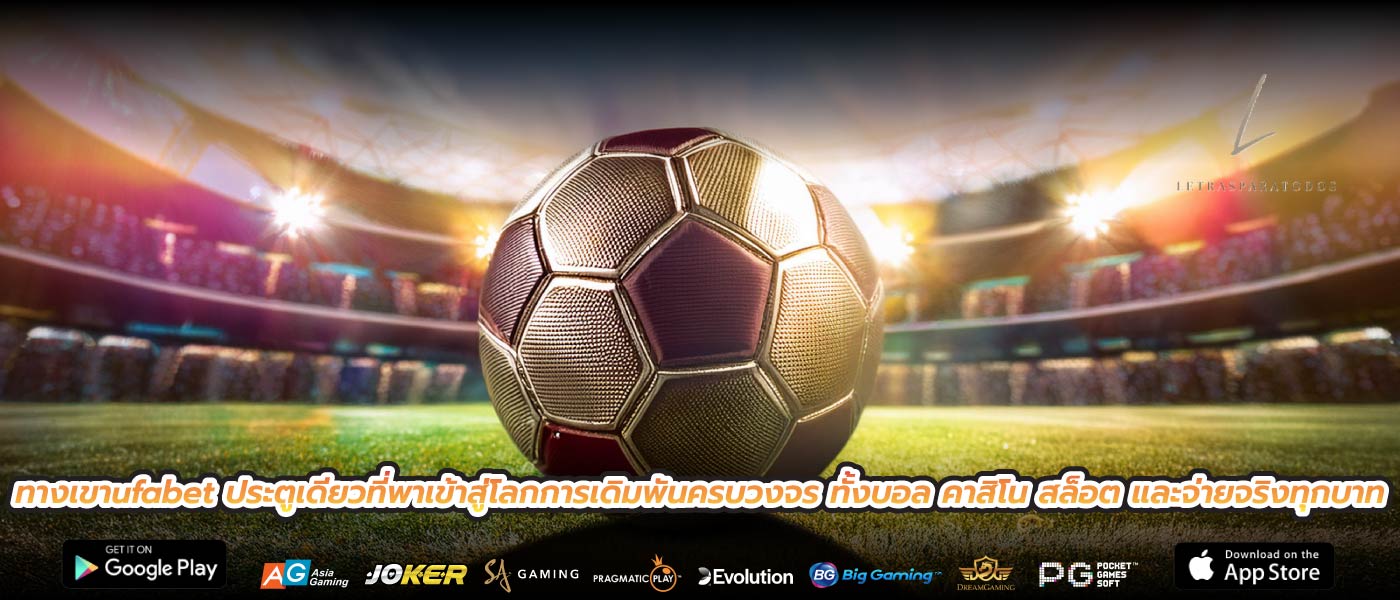 ทางเขาufabet ประตูเดียวที่พาเข้าสู่โลกการเดิมพันครบวงจร ทั้งบอล คาสิโน สล็อต และจ่ายจริงทุกบาท