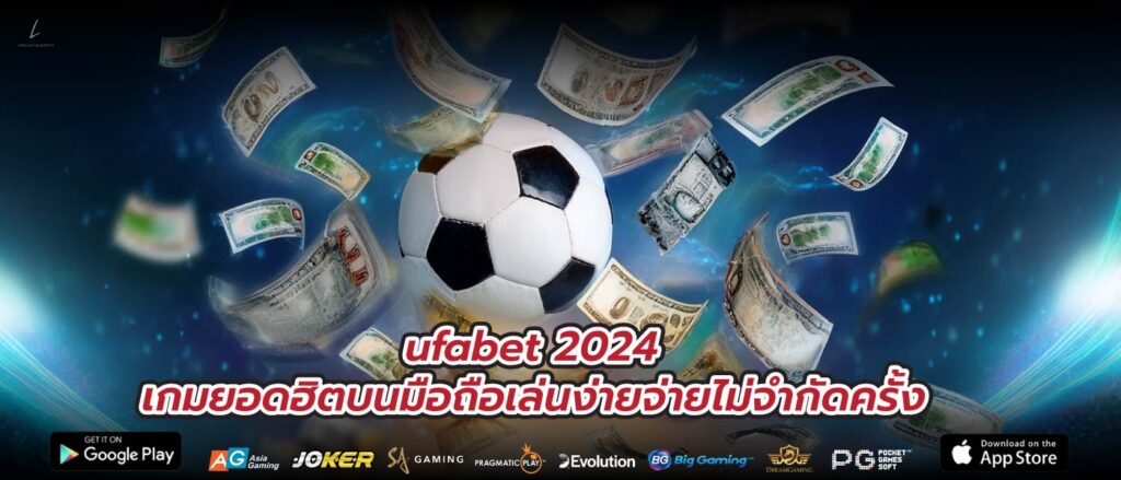 ufabet 2024 เกมยอดฮิตบนมือถือเล่นง่ายจ่ายไม่จำกัดครั้ง