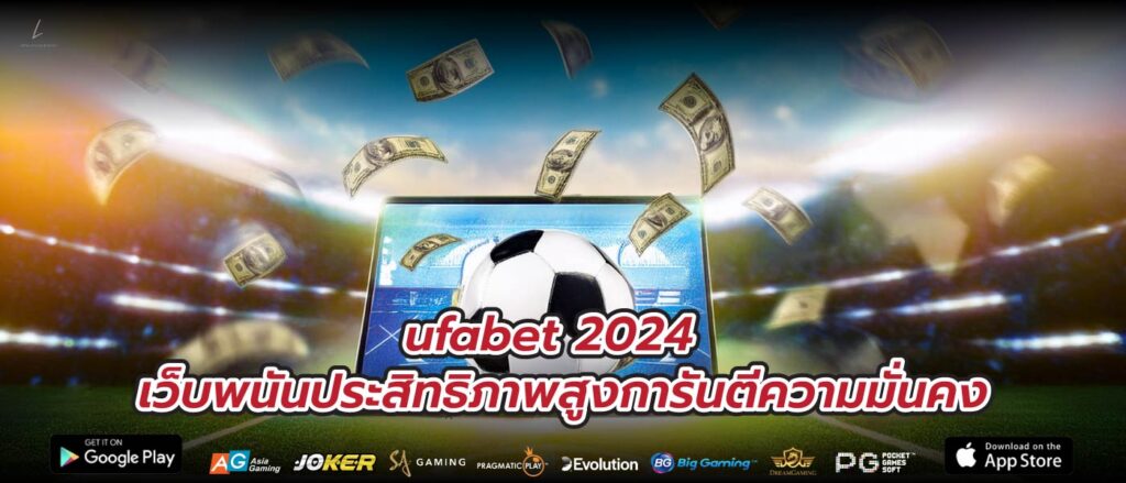 ufabet 2024 เว็บพนันประสิทธิภาพสูงการันตีความมั่นคง